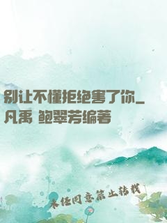 别让不懂拒绝害了你